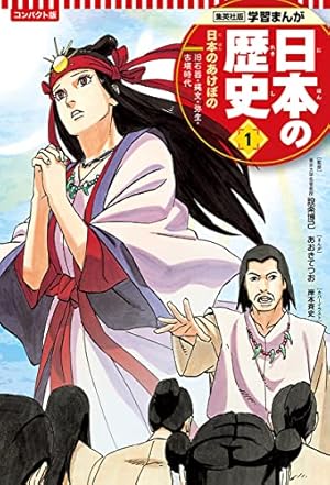 学研まんが 日本の歴史 (1) 日本のあけぼの―原始時代 | 伊東
